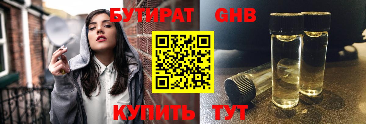 БУТИРАТ GHB Энгельс