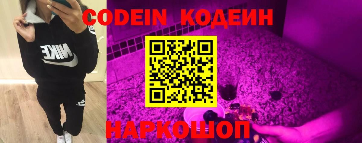 Кодеин Purple Drank Энгельс